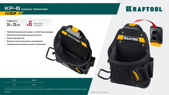 KRAFTOOL KP-6 поясная сумка с быстросъёмным креплением FastClip, 240 х 250 мм (38775)