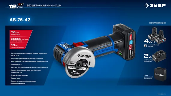 Аккумуляторная бесщеточная УШМ, ЗУБР 12 В, D76 мм, 2 АКБ тип Т7 (4 А·ч), сумка, Профессионал (AB-76-42)