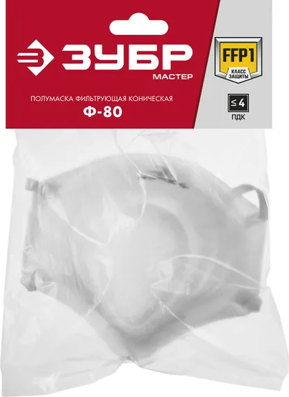 ЗУБР Ф-80, класс защиты FFP1, коническая, фильтрующая полумаска (11169)