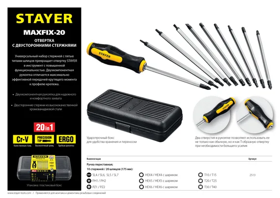 STAYER Hercules-20-in-1, 20 предм., отвертка с переставными стержнями (2513)