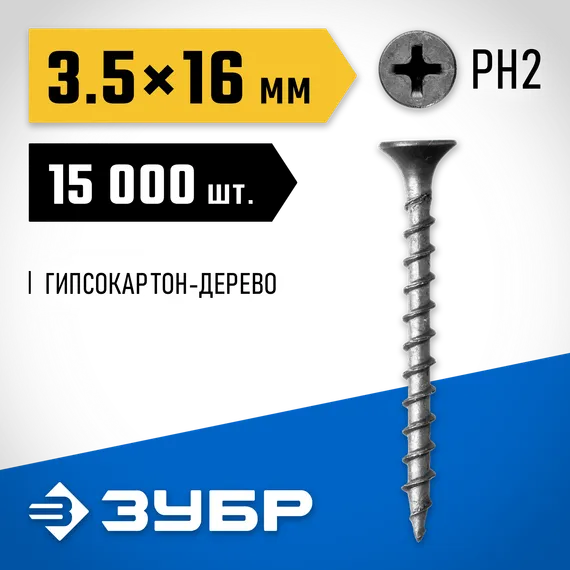 ЗУБР СГД, 16 х 3.5 мм, фосфатированное покрытие, 15000 шт (13,55 кг.), саморез гипсокартон-дерево, Профессионал (4-300030-35-016)