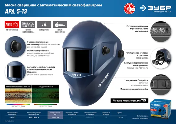 ЗУБР АРД 5-13, хамелеон, затемнение 4/5-8/9-13, маска сварщика, Профессионал (11070)