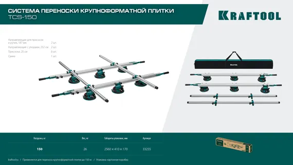 KRAFTOOL TCS-150 330х170 см, макс 150 кг, система переноски крупноформатной плитки (33255)