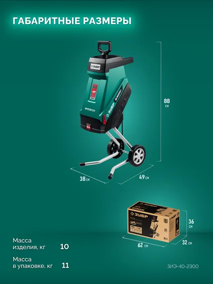 Электрический измельчитель ЗУБР 2300 Вт (ЗИЭ-40-2300)