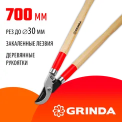 GRINDA W-700, длина 700 мм, закаленные лезвия, рукоятки из дерева высшего сорта, плоскостной сучкорез (40232)
