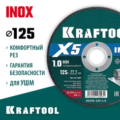 KRAFTOOL X5 INOX 125x1.0 мм по нерж. стали отрезной диск для УШМ (36256-125-1.0)