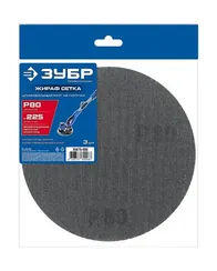 ЗУБР Жираф СЕТКА 225 мм, Р80, сетчатый шлифовальный круг на липучке, 3 шт., Профессионал (35675-080)