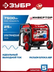 Инверторный генератор с электростартером и розеткой АВР ЗУБР 7500 Вт (СБИ-7500ЕА)