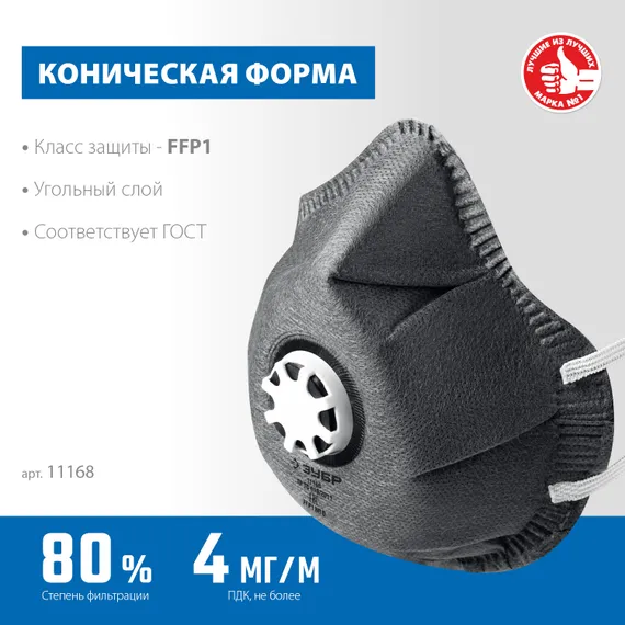 ЗУБР ФГ-80 коническая, с угольным слоем, класс защиты FFP1, с клапаном выдоха, фильтрующая полумаска (11168)