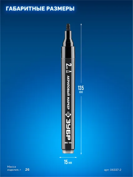 ЗУБР МА-200 черный, 2 мм акриловый маркер (06337-2)