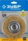 ЗУБР 125 мм, витая стальная латунированная проволока 0.3 мм, щетка дисковая для УШМ, Профессионал (35187-125)