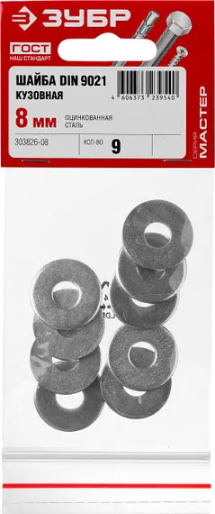 ЗУБР DIN 9021, 8 мм, цинк, 9 шт, кузовная шайба (303826-08)
