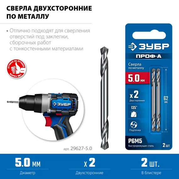 ЗУБР Проф-А 5.0х62мм, сверло двухстороннее по металлу, сталь Р6М5, класс А, 2шт, Профессионал (29627-5.0)