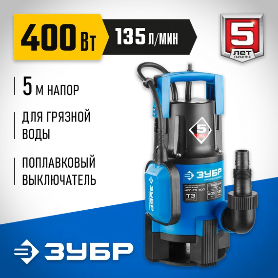 Дренажный насос для грязной воды, ЗУБР 400 Вт, Профессионал (НПГ-Т3-400)
