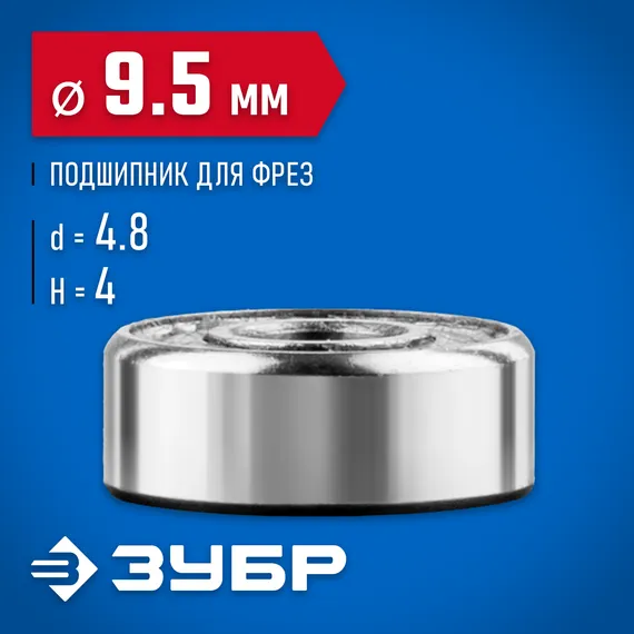 ЗУБР 9.5 мм, высота - 4 мм, подшипник для фрез, Профессионал (28799-9.5)