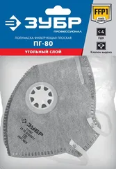 ЗУБР ПГ-80, класс защиты FFP1, плоская, с угольным слоем, фильтрующая полумаска с клапаном выдоха, Профессионал (11167)