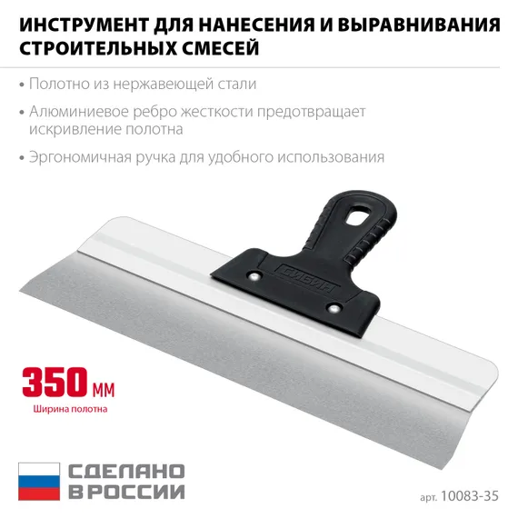 СИБИН 350 мм, усиленный фасадный нержавеющий шпатель, алюминиевая направляющая, 1к ручка (10083-35)