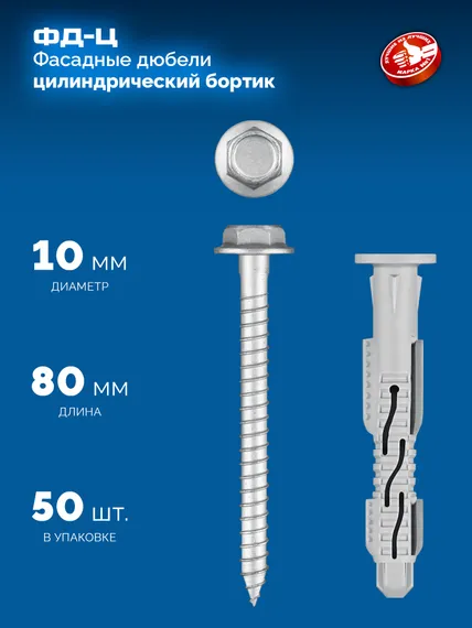 ЗУБР ФД-Ц 10 x 80 мм, фасадный дюбель, нейлон/цинк, 50 шт (301455-080)