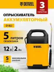 Опрыскиватель аккумуляторный D-5LI, 5 л, Li-Ion акк., 12 В, 2 Ач Denzel