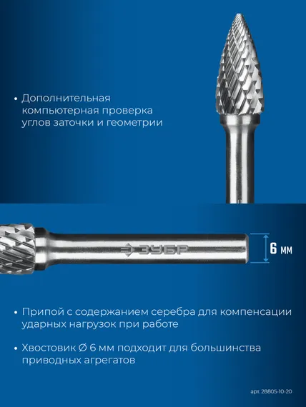 ЗУБР 10х20 мм, тип G (парабола с острым углом), хв-к 6 мм, твердосплавная борфреза, ПРОФЕССИОНАЛ (28806-10-20)
