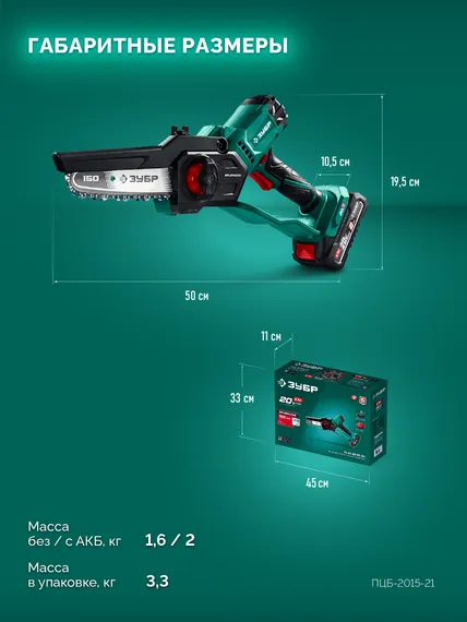 Мини-пила цепная аккумуляторная садовая ЗУБР 20 В, 150 мм шина, 1 АКБ LMS (2 Ач), (ПЦБ-2015-21)