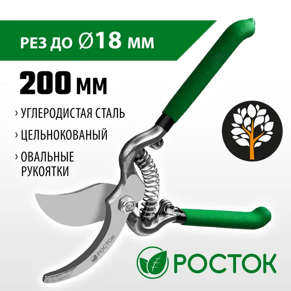РОСТОК PC-19, 200 мм, углеродистая сталь, ст45, цельнокованый, с овальными рукоятками, плоскостной секатор (423006)