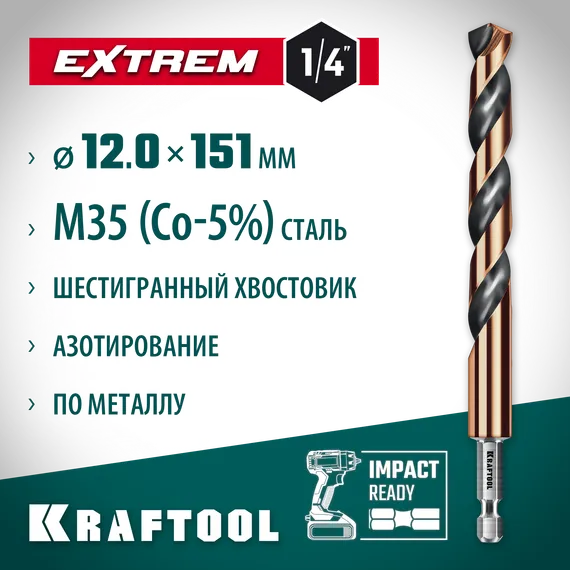 KRAFTOOL НЕХ-1/4″, d 12.0 х 151 мм, сверло по металлу для винтовёртов и шуруповертов IMPACT READY (29652-12)
