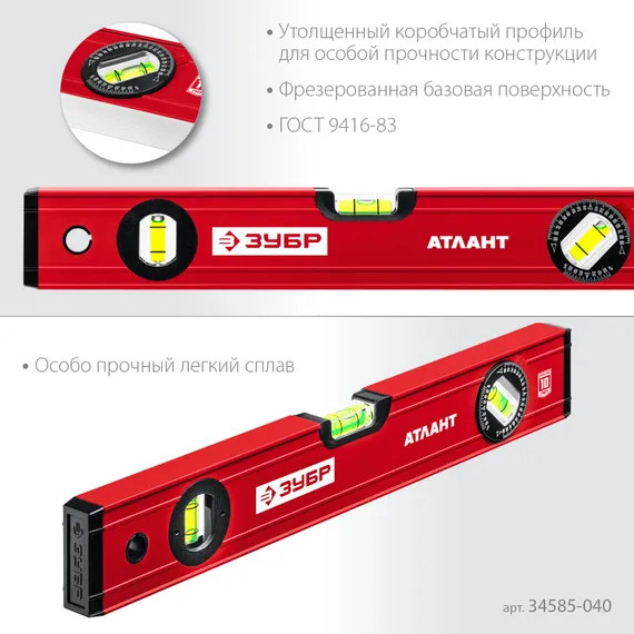 ЗУБР АТЛАНТ, 400 мм, уровень с усиленным профилем (34585-040)
