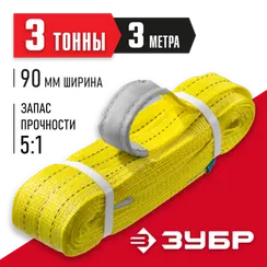 ЗУБР СТП-3/3, желтый, г/п 3 т, длина 3 м, текстильный петлевой строп (43553-3-3)