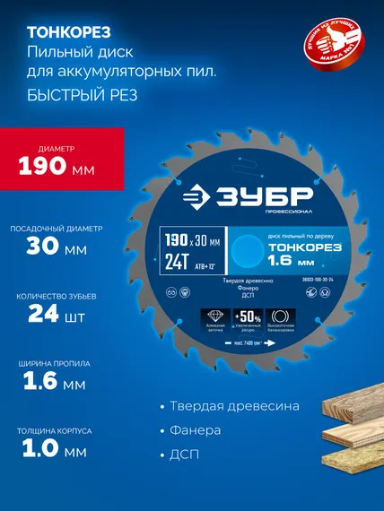 ЗУБР Тонкорез 190х30 x 1.6 мм, 24Т, диск пильный по дереву, тонкий рез, Профессионал (36933-190-30-24)