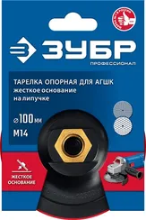 ЗУБР М14, d 100 мм, пластиковая, опорная тарелка на липучке для УШМ под АГШК, Профессионал (3578-100)