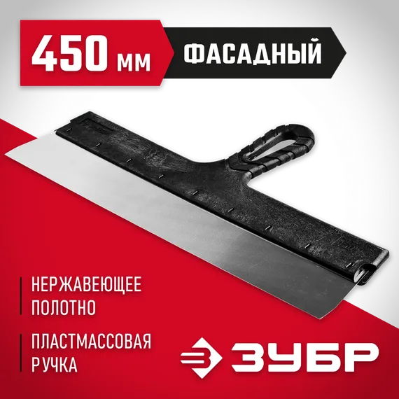 ЗУБР 450 мм, пластиковая ручка, нержавеющий фасадный шпатель (10077-45)