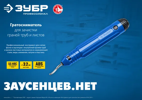 ЗУБР гратосниматель для зачистки граней труб и листов, Профессионал (23792)