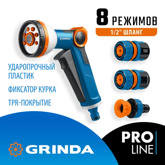 GRINDA Х-812, питолет поливочный X-8, коннектор 1/2, конектор 1/2 с автостопом, адаптер с внутр. резьбой 1/2 х 3/4, набор поливочный PROLine (429168)
