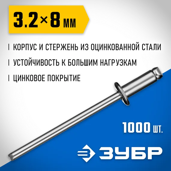 ЗУБР 3.2 x 8 мм, 1000 шт, стальные заклепки, Профессионал (31312-32-08)
