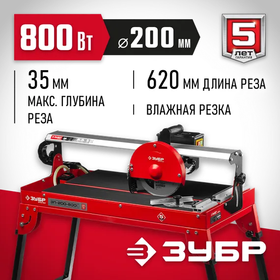 ЗУБР 620 мм, d 200 мм, 800 Вт, электрический плиткорез (ЭП-200-800С)