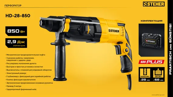 Перфоратор SDS Plus, STEHER 28 мм, 850 Вт, (HD-28-850)