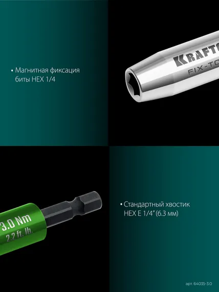 KRAFTOOL FIX-TORQ 3.0 Нм динамометрический адаптер для бит (64035-3.0)
