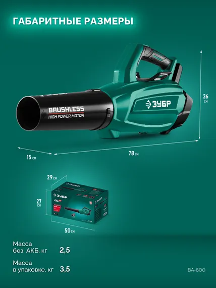ЗУБР 20 В, 800 м3/ч, без АКБ (LMS), воздуходувка аккумуляторная (ВА-800)