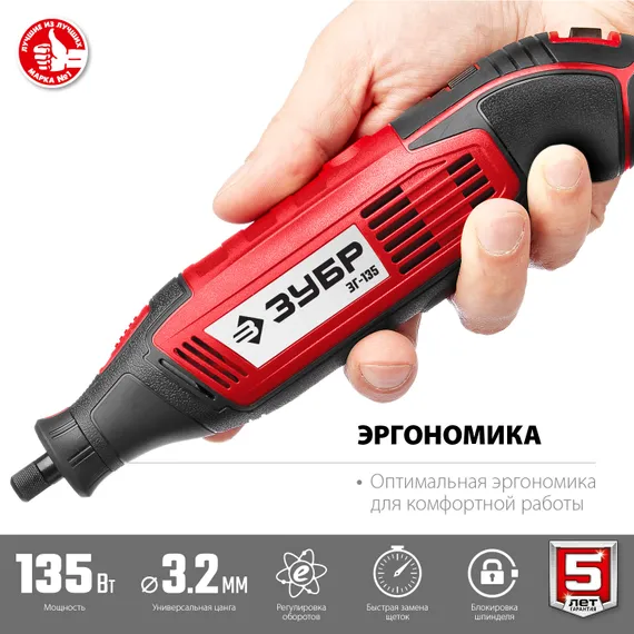 Электрический гравер ЗУБР, 135 Вт, d 3.2 мм, (ЗГ-135)