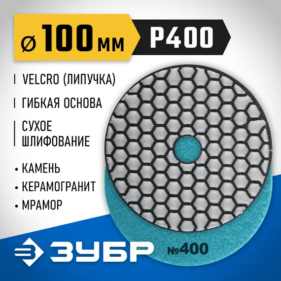 ЗУБР 100 мм, №400, сухое шлифование, алмазный гибкий шлифовальный круг АГШК, Профессионал (29868-400)