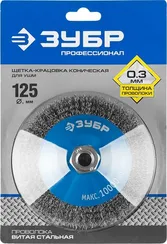 ЗУБР 125 мм, витая, стальная проволока 0.3 мм, коническая щетка-крацовка для УШМ, Профессионал (35265-125)