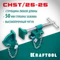 KRAFTOOL CHST/25-25, на профиль 25 х 50 мм, набор головок для струбцины (32304)