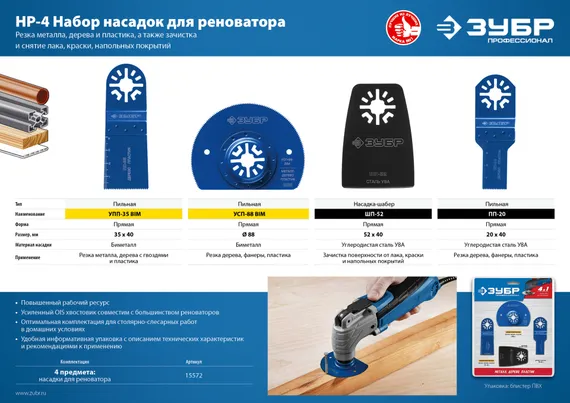ЗУБР НР-4 UniLock, OIS-хвост., 4 предм., набор насадок для реноватора, Профессионал (15572)