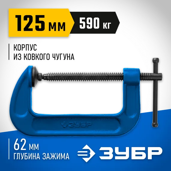 ЗУБР ПСС-130, 125 мм,чугунная струбцина тип С (G-образная), Профессионал (32245-125)