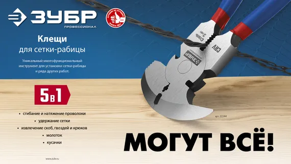 ЗУБР 270 мм, клещи для сетки рабицы, Профессионал (22244)