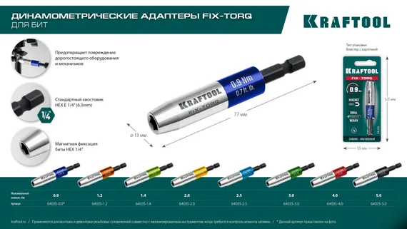 KRAFTOOL FIX-TORQ 1.2 Нм динамометрический адаптер для бит (64035-1.2)