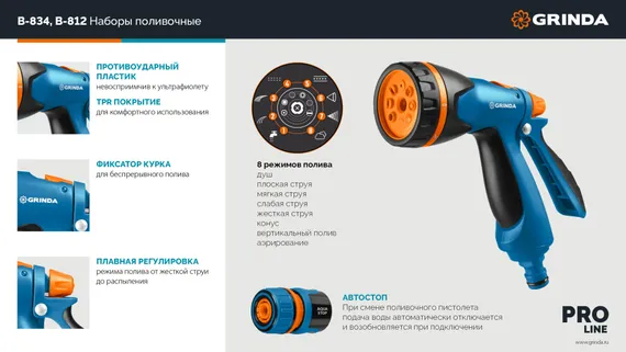 GRINDA B-812, питолет поливочный B-8, коннектор 1/2, конектор 1/2 с автостопом, адаптер с внутр. резьбой 1/2 х 3/4, набор поливочный PROLine (429114)