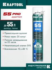 KRAFTOOL ADAPTER 55, 750 мл, адаптерная, всесезонная, SVS, не залипающий клапан, выход до 55 л, монтажная пена (41175)