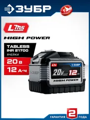 ЗУБР High Power, 20 В, 12.0 А·ч, аккумулятор LMS, ПРОФЕССИОНАЛ (BP-H-20-12)
